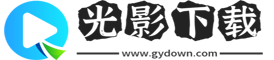 光影下载